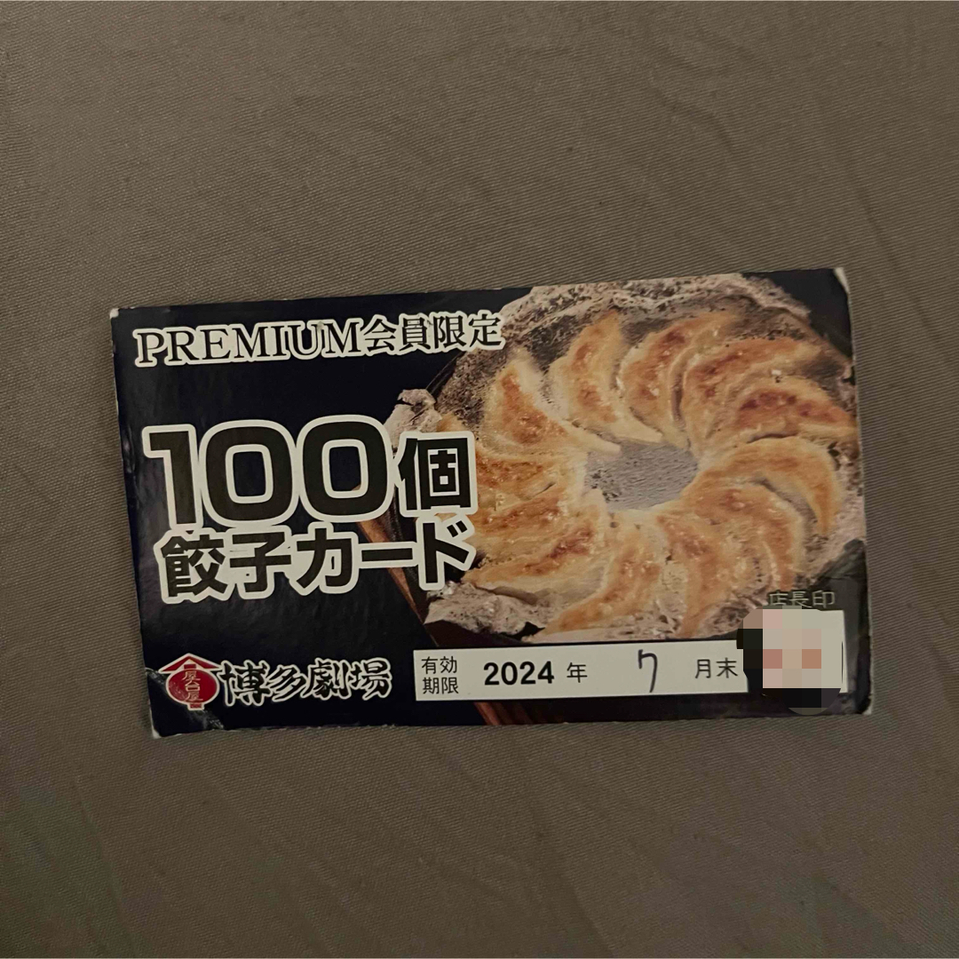 博多劇場 餃子100個カード チケットの優待券/割引券(レストラン/食事券)の商品写真