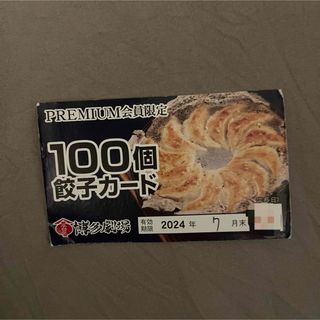 博多劇場 餃子100個カード(レストラン/食事券)