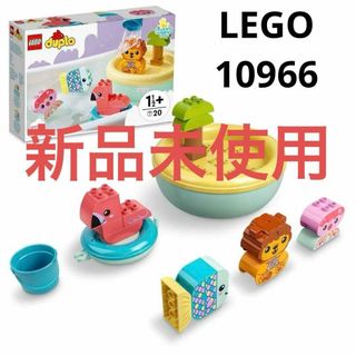 レゴ(Lego)の【新品】レゴ(LEGO) デュプロ おふろで遊ぼう！どうぶつのしま 10966(知育玩具)