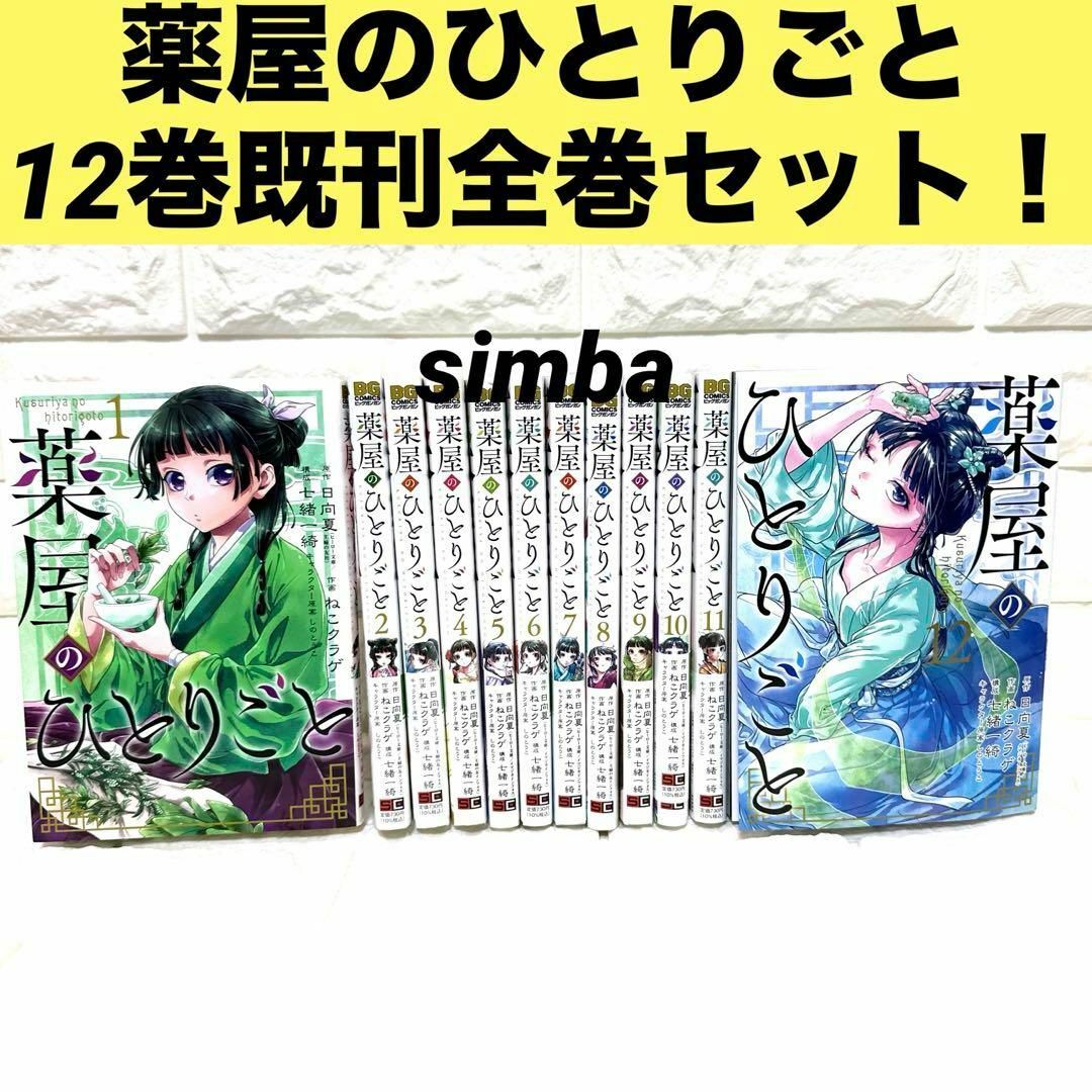 薬屋のひとりごと 12巻既刊全巻セット！の通販 by シンバ's shop｜ラクマ