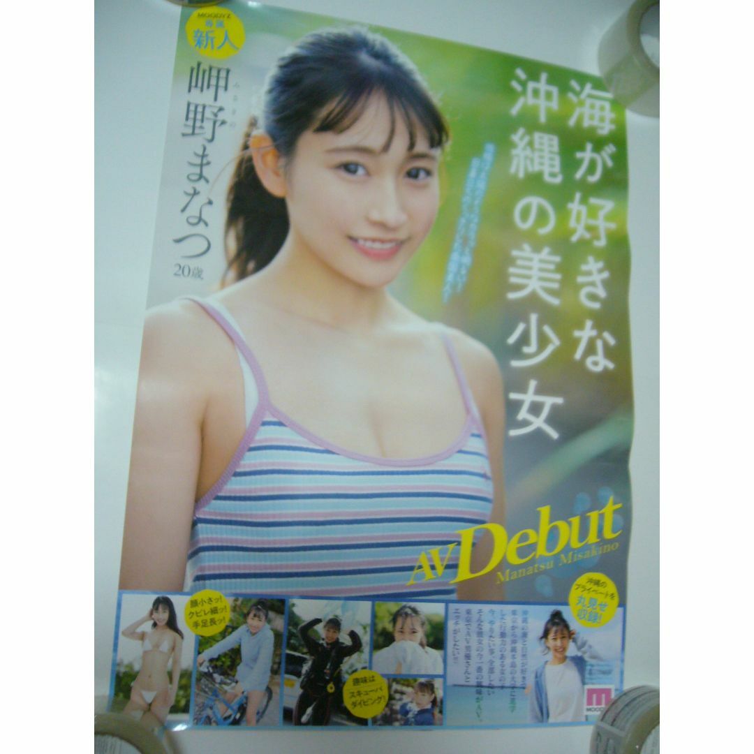 【激安通販 オンラインショップ】日用品 ポスター　岬野まなつ  みさきのまなつ 印刷物