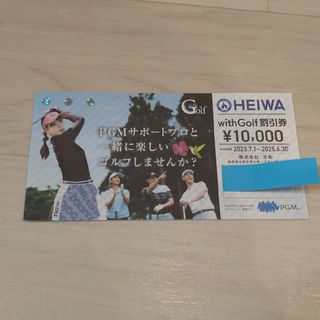 ヘイワ(平和)の平和 株主優待 withGolf割引券10000円分(ゴルフ場)