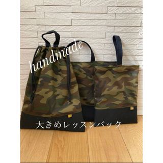 大きめレッスンバック シューズ袋 持ち手付き体操袋 ハンドメイド 迷彩 大きめレッスンバック シューズ袋 持ち手付き体操袋 ハンドメイド 迷彩