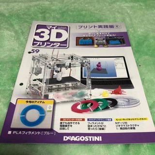 週刊 パーツ付き組み立てマガジン マイ3Dプリンター 2016年 3/8号 [雑(その他)