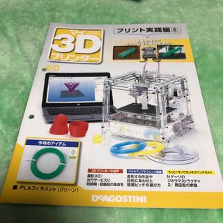 週刊 パーツ付き組み立てマガジン マイ3Dプリンター 2016年 3/15号 [(その他)