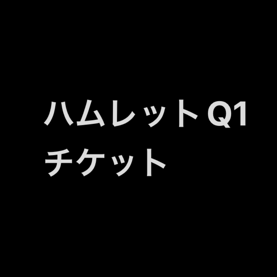 ハムレットQ1　チケット　座席未定 チケットの演劇/芸能(演劇)の商品写真