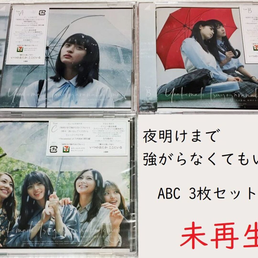 乃木坂46 夜明けまで強がらなくてもいい 初回限定盤 ABC 3枚セット エンタメ/ホビーのCD(ポップス/ロック(邦楽))の商品写真