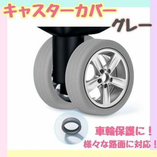 キャスターカバー スーツケース カラー 汚れ防止 ゴム ローラー グレー(旅行用品)