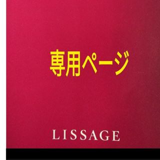 リサージ(LISSAGE)のゆうさま専用(洗顔料)