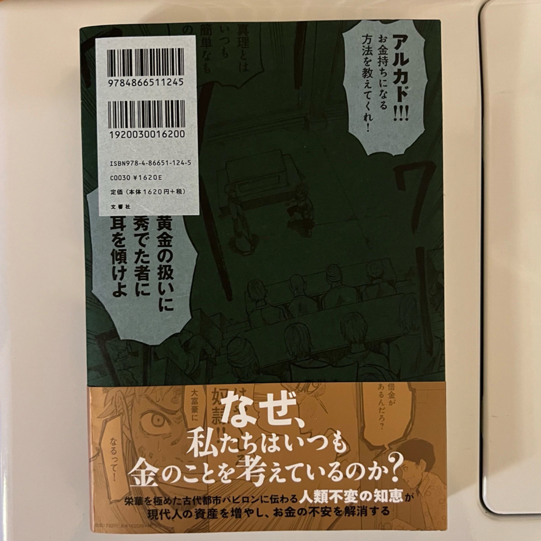 漫画 バビロン大富豪の教え 「お金」と「幸せ」を生み出す黄金法則 エンタメ/ホビーの本(ビジネス/経済)の商品写真