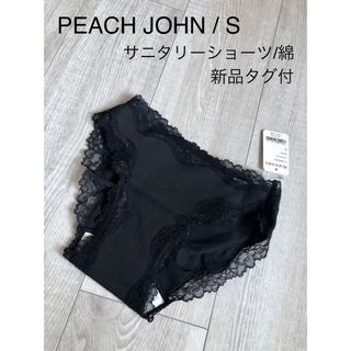 ピーチジョン(PEACH JOHN)の新品・未着用●PEACH JOHN● S/サニタリーショーツ/黒・ブラック/綿(ショーツ)