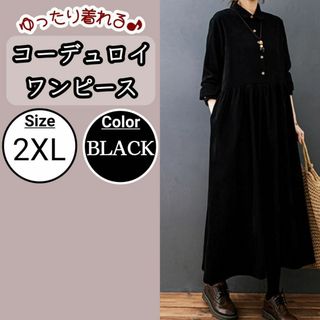 【ブラック】コーデュロイワンピース　ロングワンピース　体型カバー 2XL(ロングワンピース/マキシワンピース)