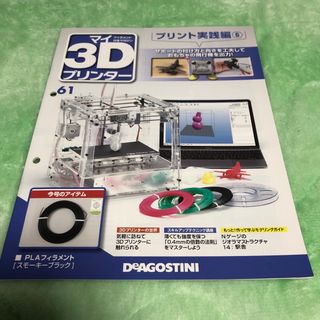 週刊 パーツ付き組み立てマガジン マイ3Dプリンター 2016年 3/22号 [(その他)