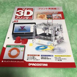 週刊 パーツ付き組み立てマガジン マイ3Dプリンター 2016年 3/29号 [(その他)