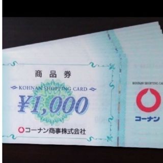 24時間以内発送❣️コーナン株主優待券15,000円分(1,000円券×15枚)(ショッピング)