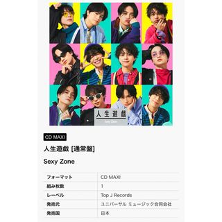 セクシー ゾーン(Sexy Zone)の人生遊戯 【通常盤】 セクゾ SexyZone(ポップス/ロック(邦楽))