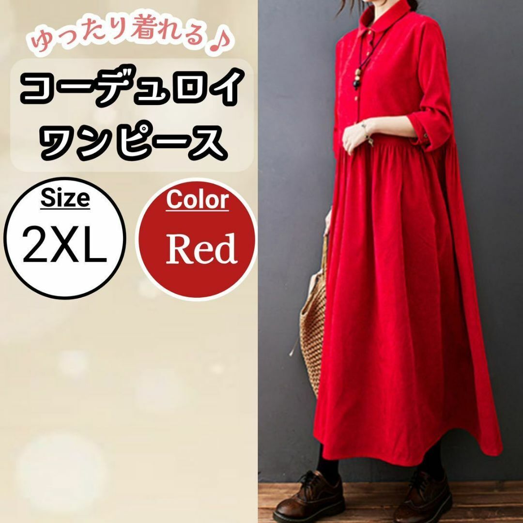 【レッド】コーデュロイワンピース　シャツ　ワンピ　ロングワンピース　2XL レディースのワンピース(ロングワンピース/マキシワンピース)の商品写真