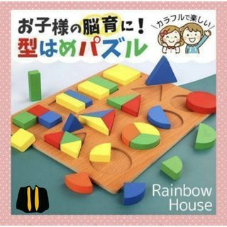 【遊んで育つ】モンテッソーリ知育玩具　型はめパズル　木製　 図形感覚　創造性(その他)