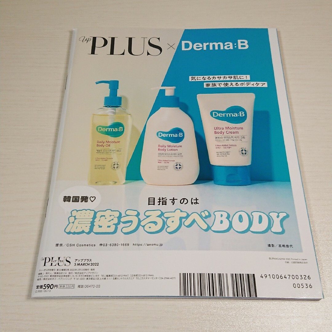 アッププラス 2022年3月号 エンタメ/ホビーの雑誌(美容)の商品写真