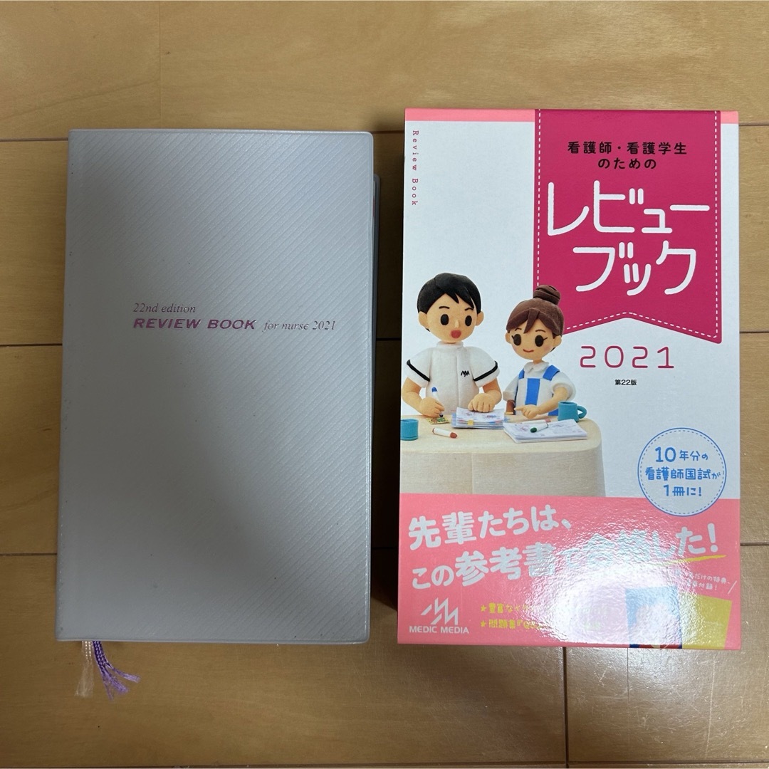 学研(ガッケン)のレビューブック 2021 看護　未使用 エンタメ/ホビーの本(資格/検定)の商品写真