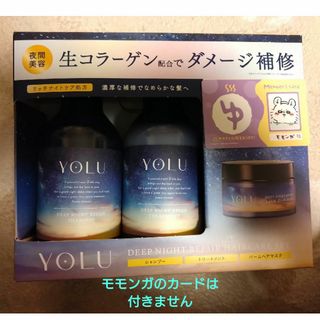 ヨル(YUL)のＹＯＬＵ ディープリペアヘアケアSET　シャンプー・トリートメント・ヘアマスク(シャンプー/コンディショナーセット)