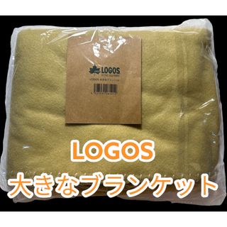 ロゴス(LOGOS)のLOGOS 大きなブランケット（ベージュ）１枚(その他)