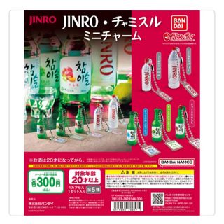 バンダイ(BANDAI)のJINRO・チャミスル ミニチャーム　ガチャ　全5種　コンプリートセット　新品(その他)