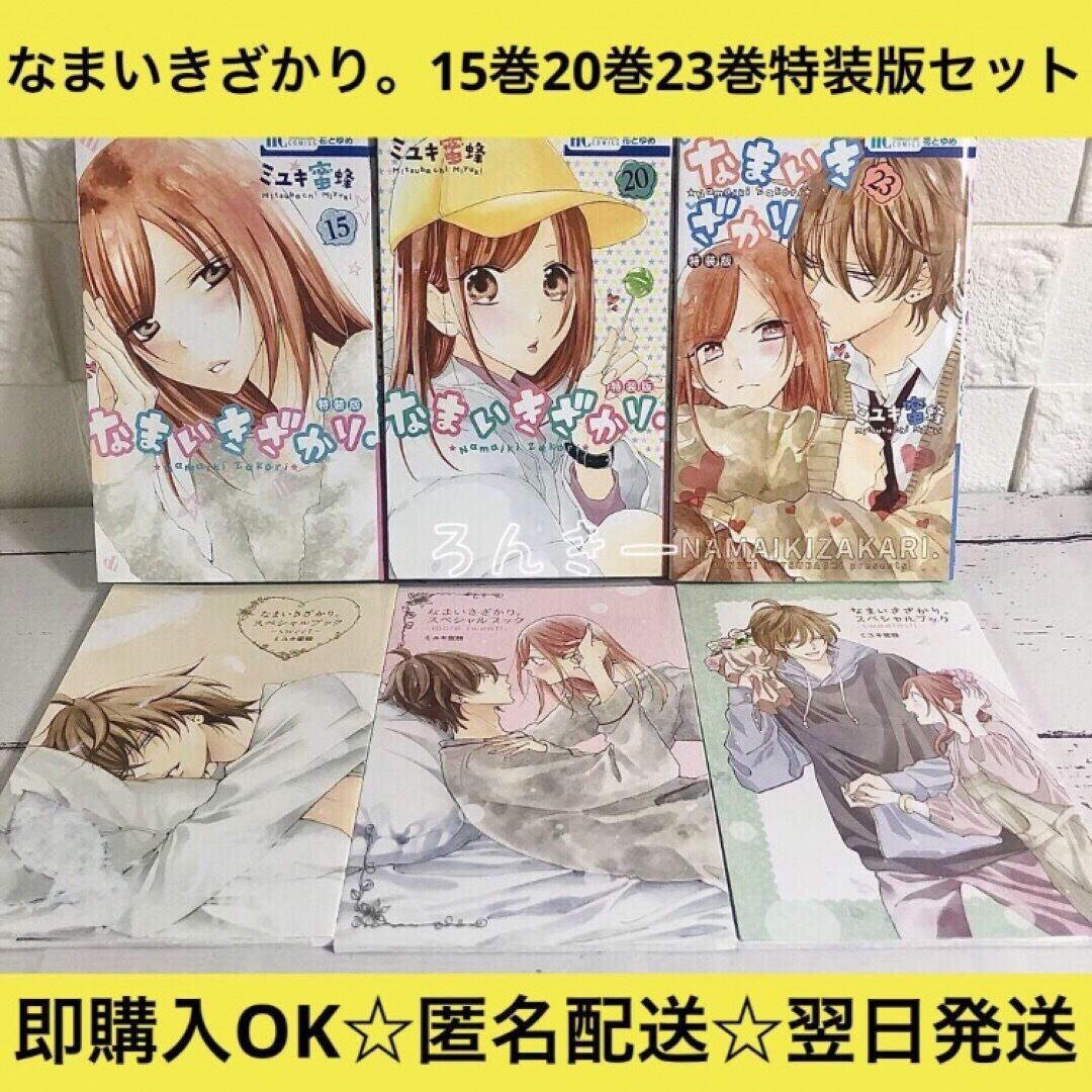 なまいきざかり。 15巻20巻23巻 特装版 3冊セット