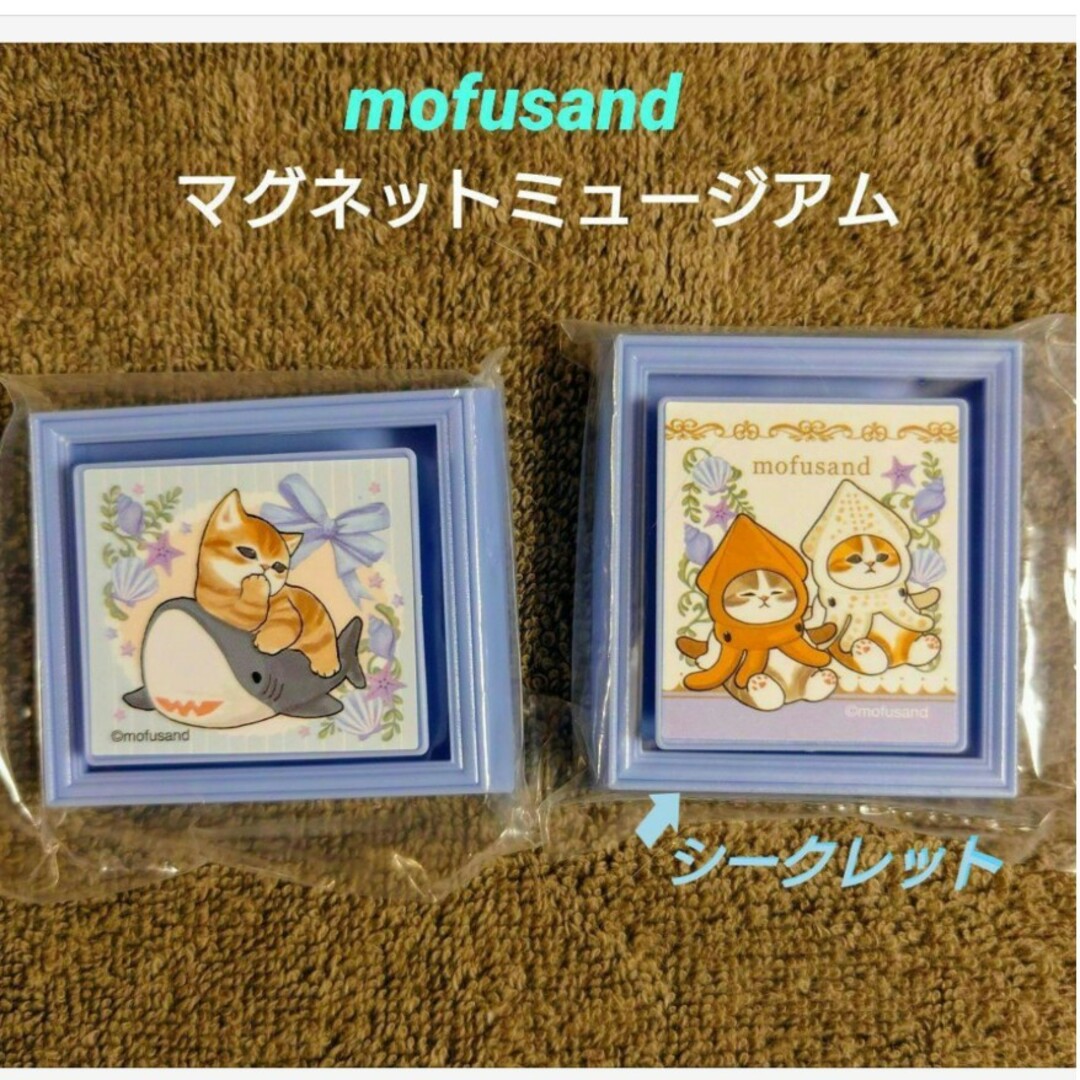 mofusand びっくらたまご マグネットミュージアム 【シークレット入り】 | フリマアプリ ラクマ