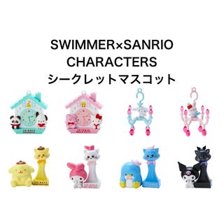 サンリオ(サンリオ)のSWIMMER×SANRIO CHARACTERS シークレットマスコット(キャラクターグッズ)