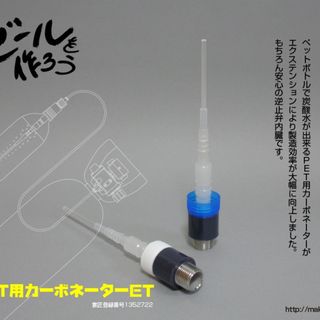 PETボトルで安価に炭酸水製造　PET用カーボネーターET(エクステ)　製造直販(アルコールグッズ)