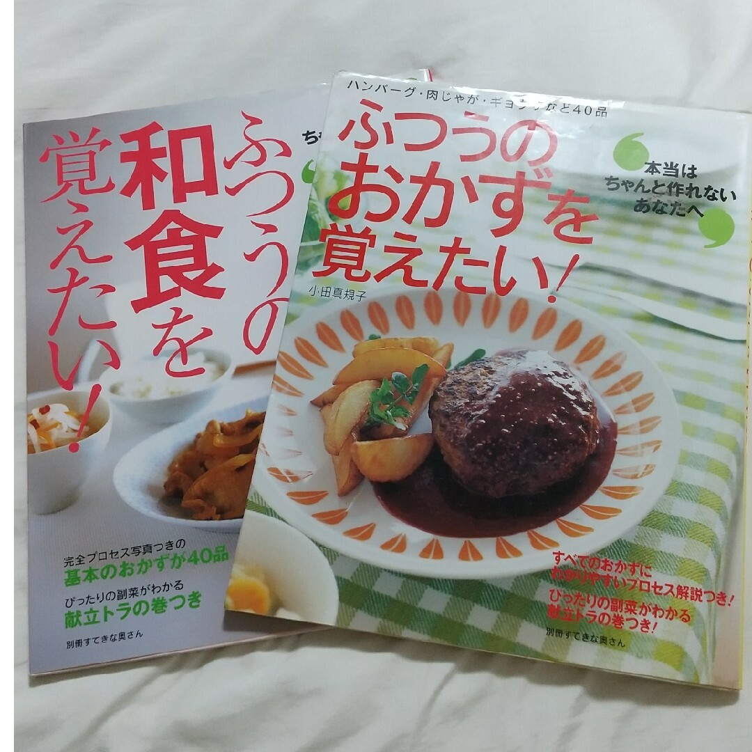 ふつうのおかずを覚えたい！ふつうの和食を覚えたい！ エンタメ/ホビーの本(料理/グルメ)の商品写真