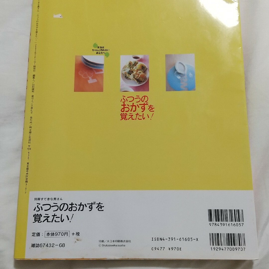 ふつうのおかずを覚えたい！ふつうの和食を覚えたい！ エンタメ/ホビーの本(料理/グルメ)の商品写真