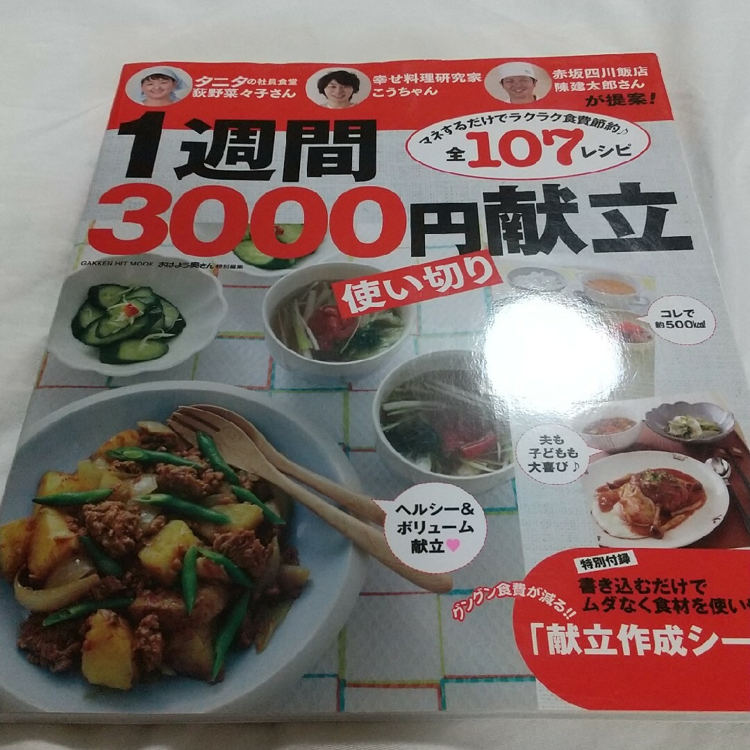 １週間３０００円使い切り献立 エンタメ/ホビーの本(料理/グルメ)の商品写真