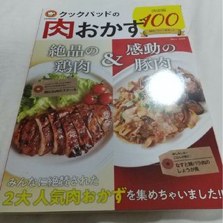 クックパッドの肉おかず決定版１００(料理/グルメ)