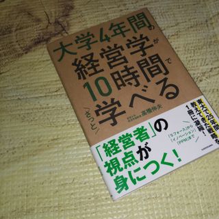 ⭐大学４年間の経営学が１０時間でざっと学べる(ビジネス/経済)