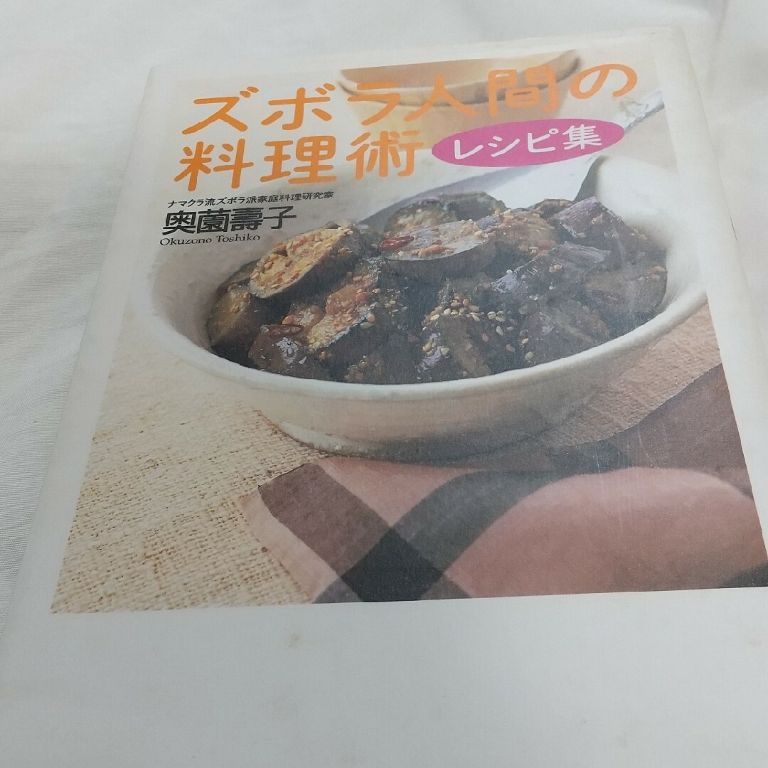 ズボラ人間の料理術レシピ集 エンタメ/ホビーの本(料理/グルメ)の商品写真