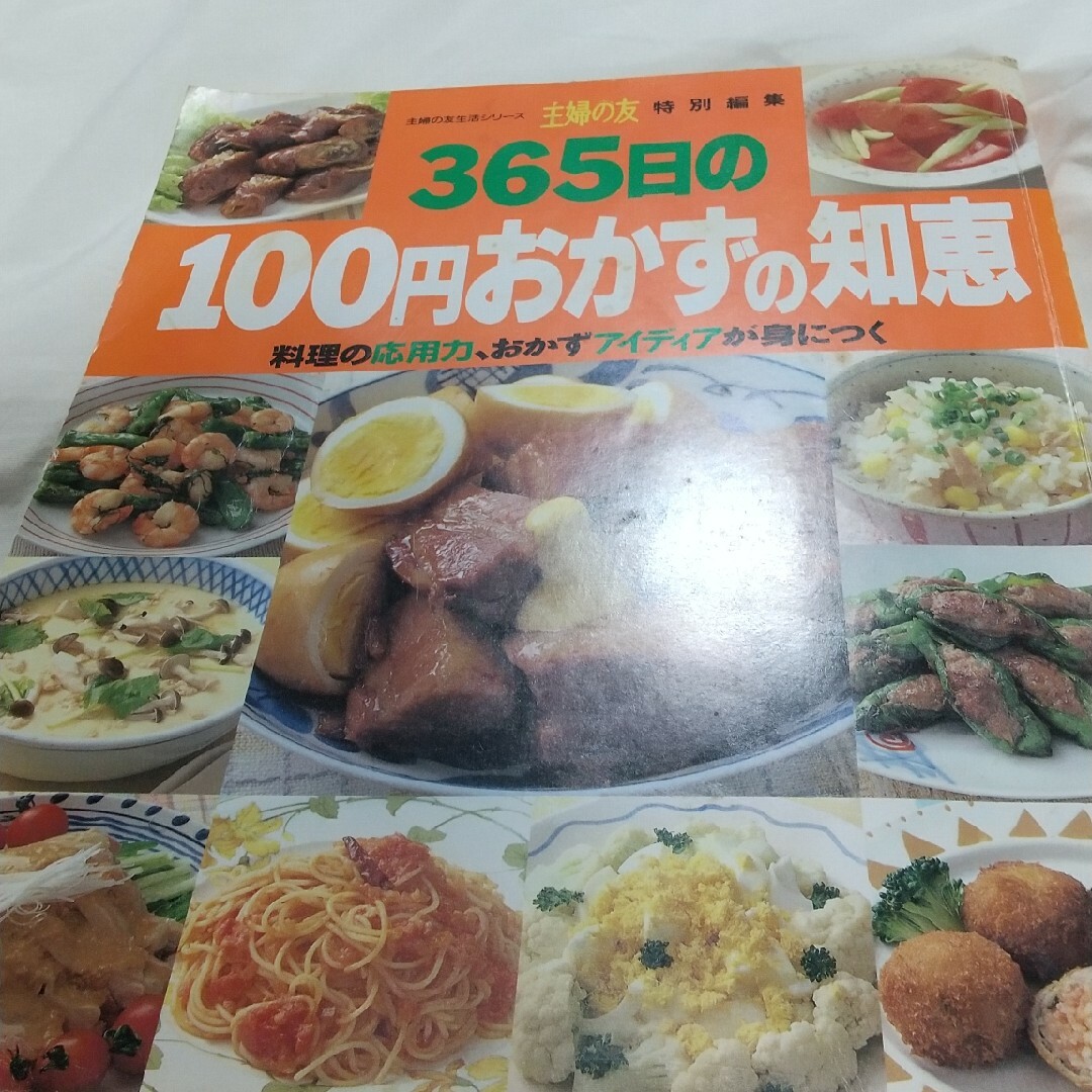 ３６５日の１００円おかずの知恵 エンタメ/ホビーの本(料理/グルメ)の商品写真