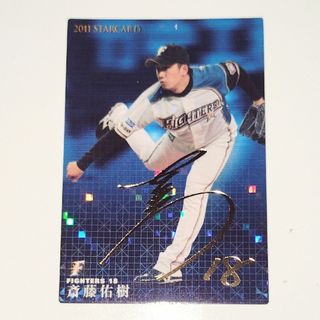 ホッカイドウニホンハムファイターズ(北海道日本ハムファイターズ)の斎藤佑樹 プロ野球カード カルビー ２０１１ 北海道日本ハムファイターズ(スポーツ選手)