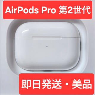 【美品】Apple正規品　AirPods Pro第2世代　充電ケース　第二世代(ヘッドフォン/イヤフォン)