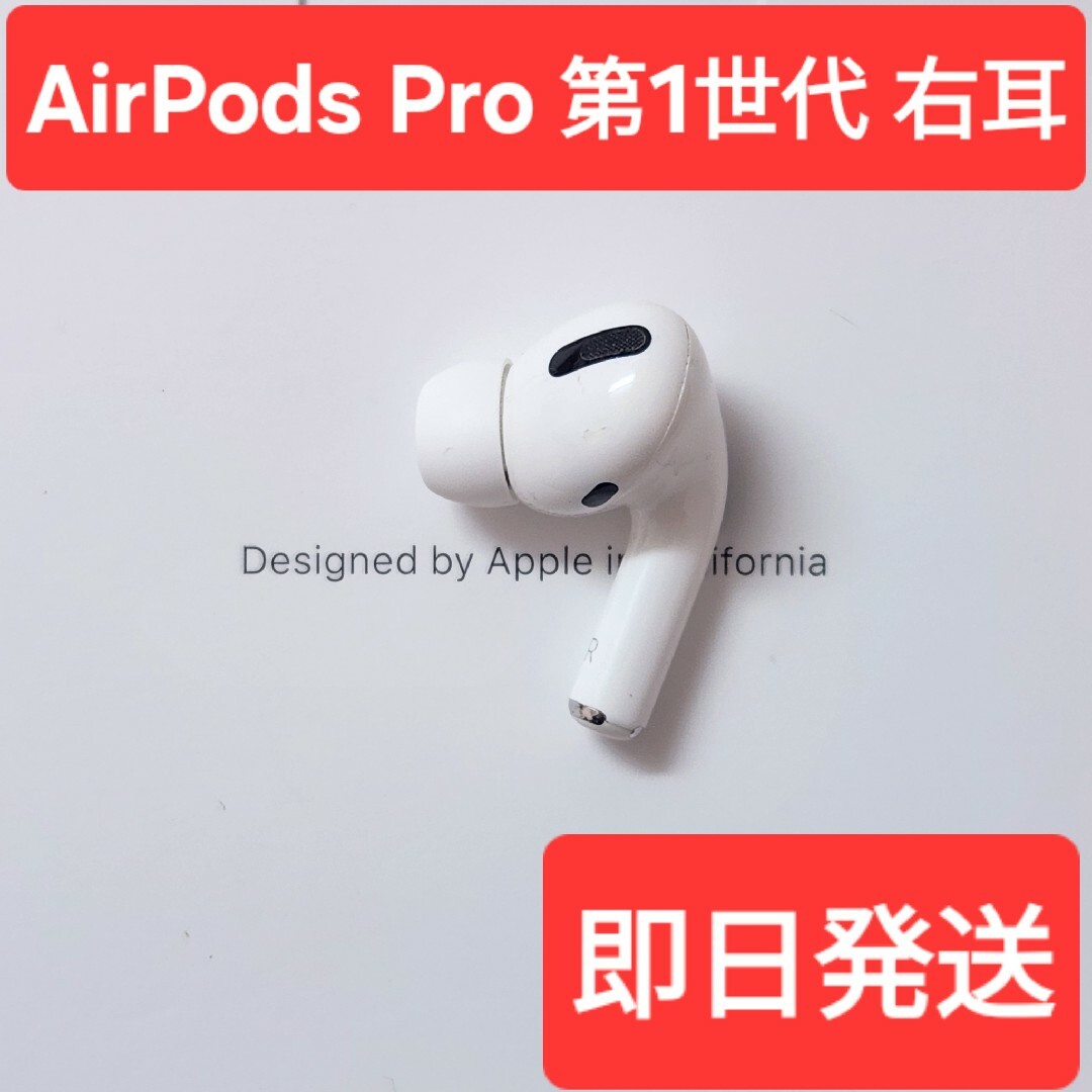 Apple正規品】 AirPods Pro第1世代 右耳 R 第一世代の通販 by chii