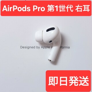 【Apple正規品】　AirPods Pro第1世代　右耳　R　第一世代(ヘッドフォン/イヤフォン)