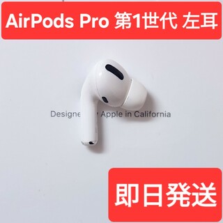 【Apple正規品】　AirPods Pro第1世代　左耳　L　第一世代(ヘッドフォン/イヤフォン)