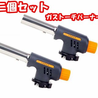 【2個セット】ガストーチバーナー 自動着火カセットガス ワンタッチ着火 ボンベ式(調理道具/製菓道具)