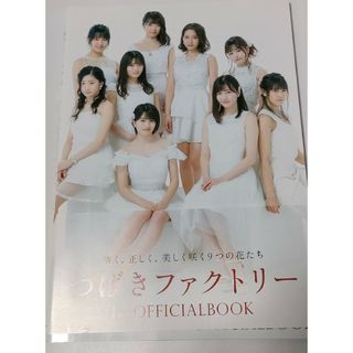 つばきファクトリー 1stオフィシャルブック(アイドルグッズ)