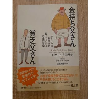 金持ち父さん貧乏父さん(人文/社会)