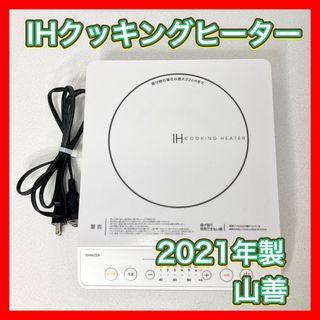 ヤマゼン(山善)のIHクッキングヒーター IHコンロ 山善 YEN-S140 (W) ホワイト(調理機器)