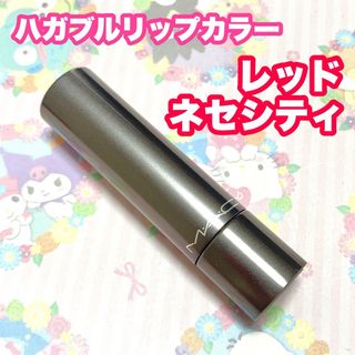 マック(MAC)のMAC ハガブルリップカラー レッドネセシティ(口紅)