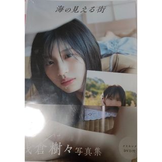 つばきファクトリー 浅倉樹々 2nd写真集『海の見える街』(アイドルグッズ)