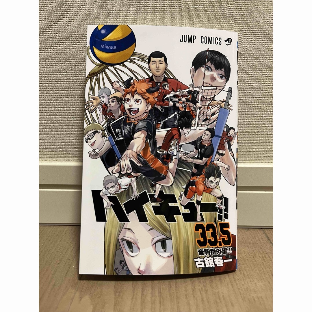 集英社(シュウエイシャ)のハイキュー！　33.5巻 エンタメ/ホビーの漫画(少年漫画)の商品写真